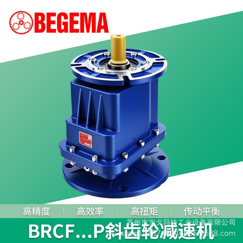 宝戈玛铝合金箱体硬齿面BRCF04食品包装设备卷帘门斜齿轮减速电机