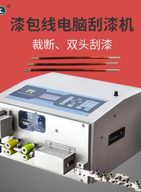 全自动漆包线裁线刮漆机裸铜线去漆砂包线剥线拔皮机脱砂去砂机器