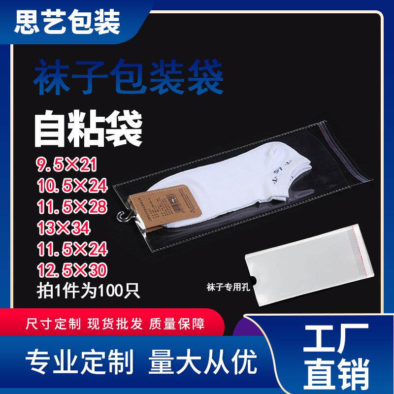 包地摊独立袜子包装袋9.5*21.5袜子袋自粘袋定 制尺寸厂家