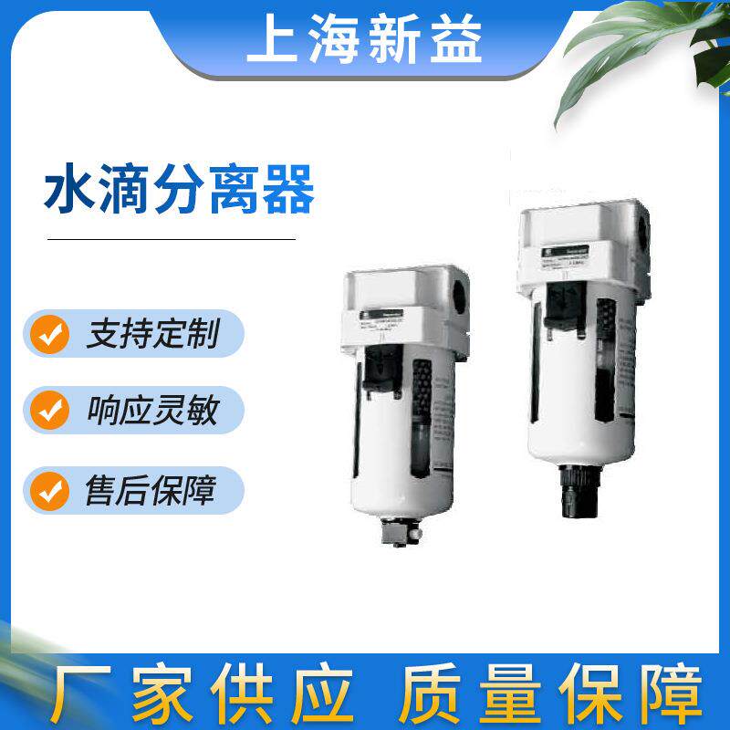 水滴分离器上海新益SXPC气动元件SQWQAMG系列