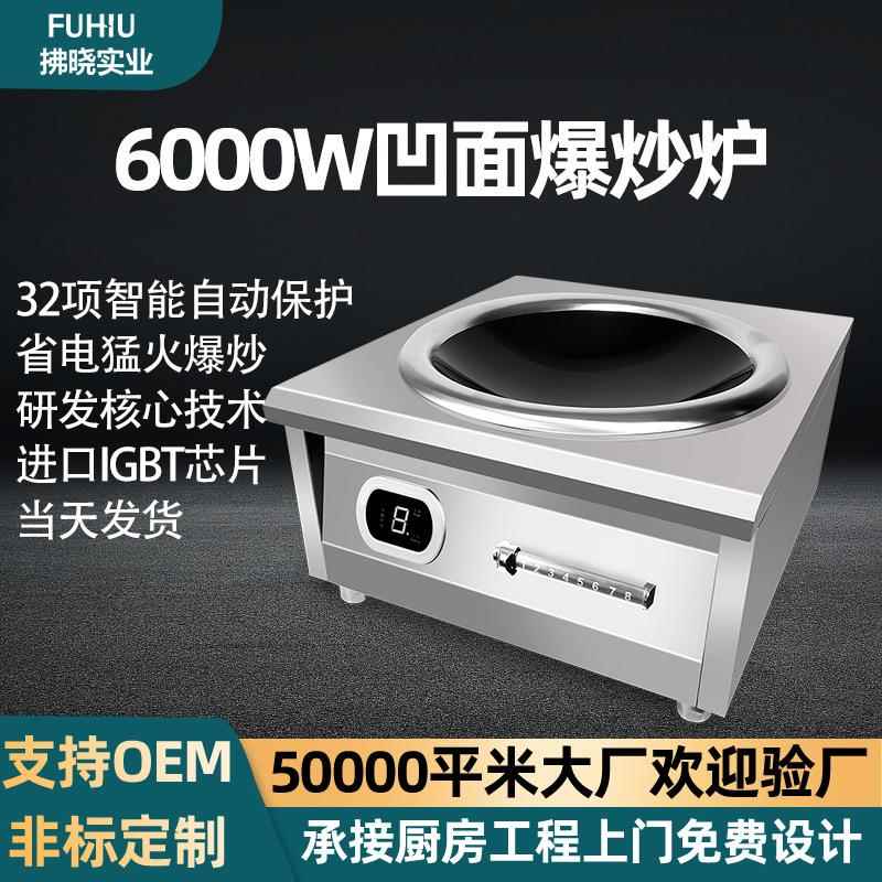 6000W凹面爆炒炉大功率食堂猛火灶商用餐饮店厨房灶式商用电磁炉