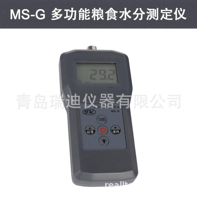 MS-G果品水分测定仪便携式粮食水分计小麦水分检测仪豆粉湿度仪
