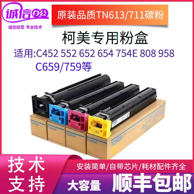 柯美c754e碳粉C654 652 552 c759墨粉盒 美能达tn711 808原装碳粉
