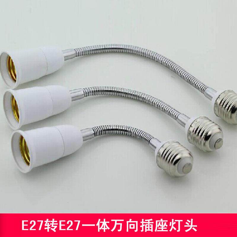 E27转E27万向软管加长灯座LED灯具配件E14螺口延长线灯头转换器