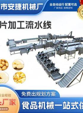大型商用薯片加工流水线 全自动薯条薯片切片切条土豆加工设备