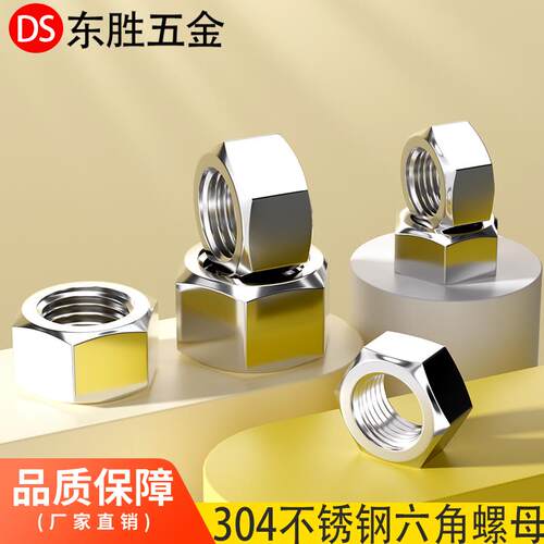 304不锈钢螺母/六角螺帽 螺丝帽M1.6M2M3M4M5M6M8M10M12M14M16-33