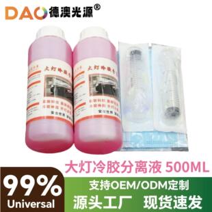 大灯冷胶分离液海五Q5透镜配件工具 开灯改灯硬胶拆灯500ML