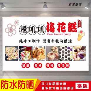 梅花糕糯嘰嘰臺州特色小吃宣傳海報定制貼紙墻貼廣告招牌防水防曬