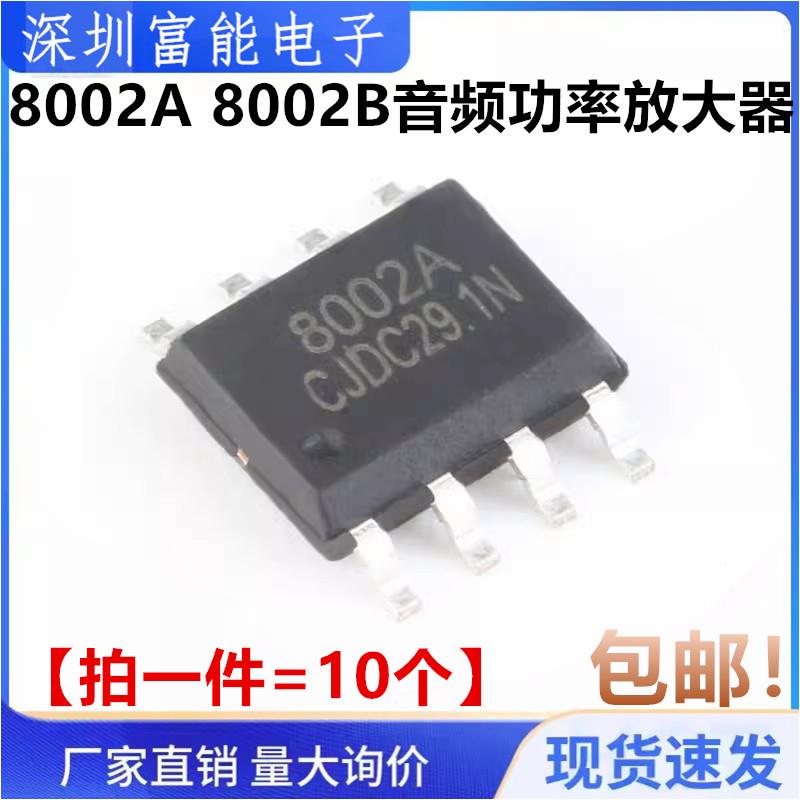 8002A 8002B MD8002A CKE8002 贴片8脚 3W 音频功率放大器 SOP-8