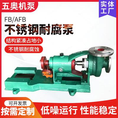 FB/AFB不锈钢耐腐泵供应单级单吸式耐磨离心泵不锈钢化工离心泵