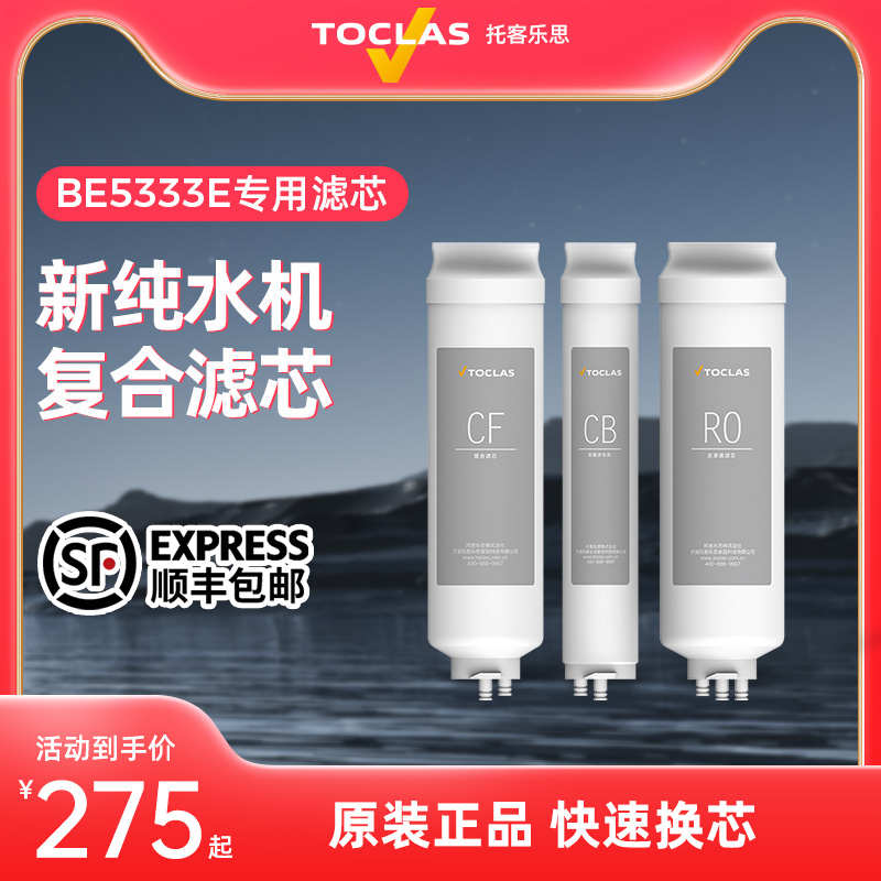 【TOCLAS凈水器原裝濾芯】BE5333E CB后置濾芯 CF復(fù)合濾芯 RO濾芯