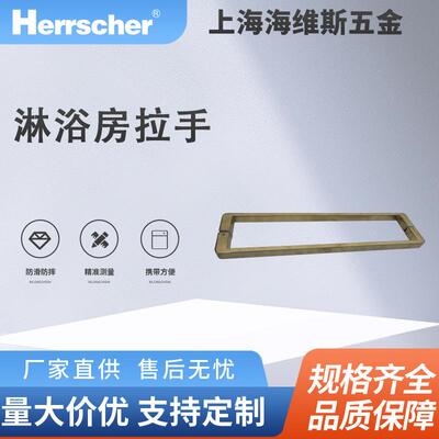 海维斯Herrscher淋浴房拉手SRD01018环保酒店住宅淋浴房门拉手