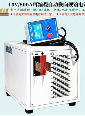 15V800A自动正反向可编程直流稳压电源12V可换相硬硌电镀整流器