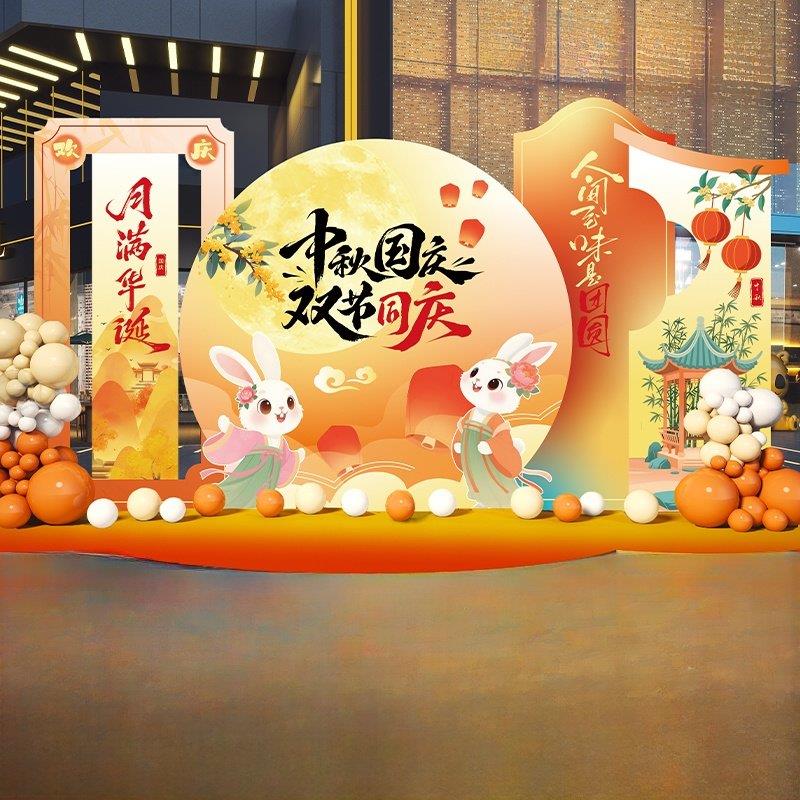 中秋节国庆场景布置主题商场店铺装饰美陈活动氛围摆件kt板背景墙