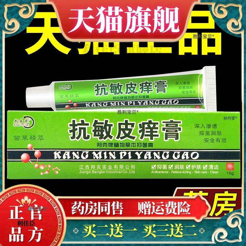 抗敏皮痒膏正品邦夫克抗敏皮痒膏身脸上过敏皮肤修复脸部止痒软膏
