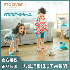 丹麦moover儿童扫把拖把套装可爱扫帚，清洁工具宝宝过家家扫地玩具