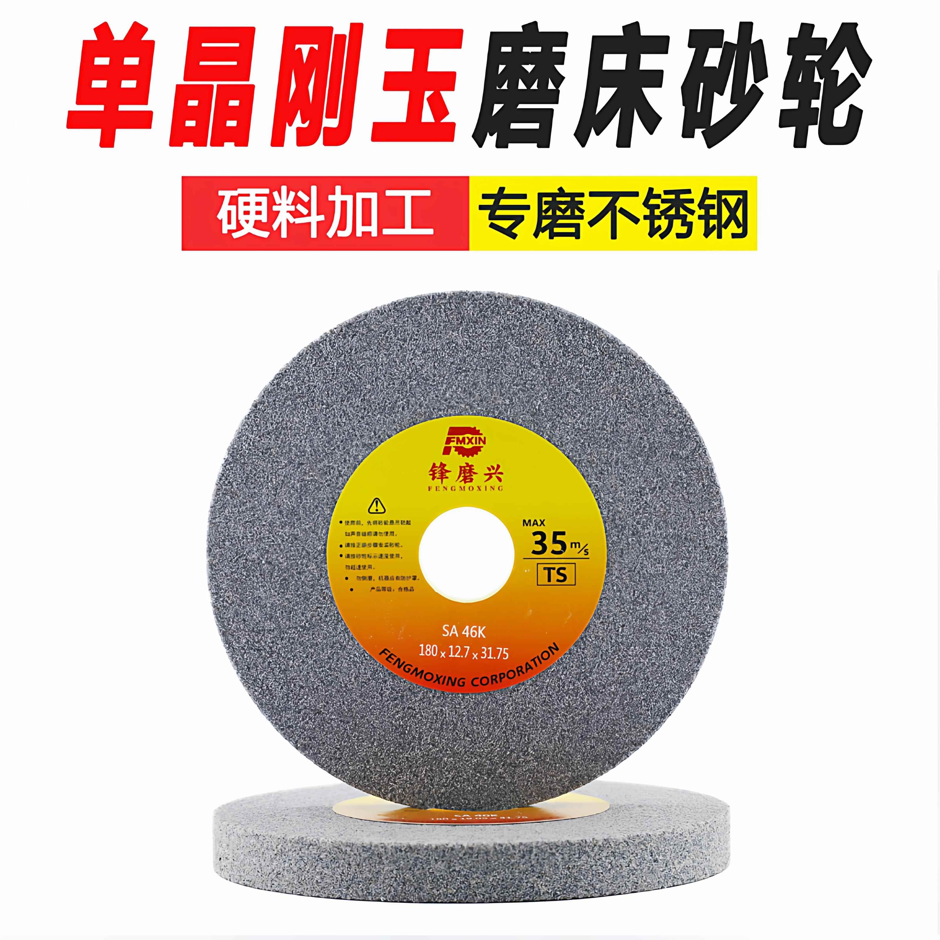 锋磨兴618小磨床平面磨床单晶刚玉SA砂轮180外径不锈钢高速钢硬料