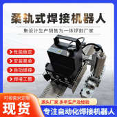 分体式 自动轨柔机器人小车爬行焊接设备焊接机器人焊接管道