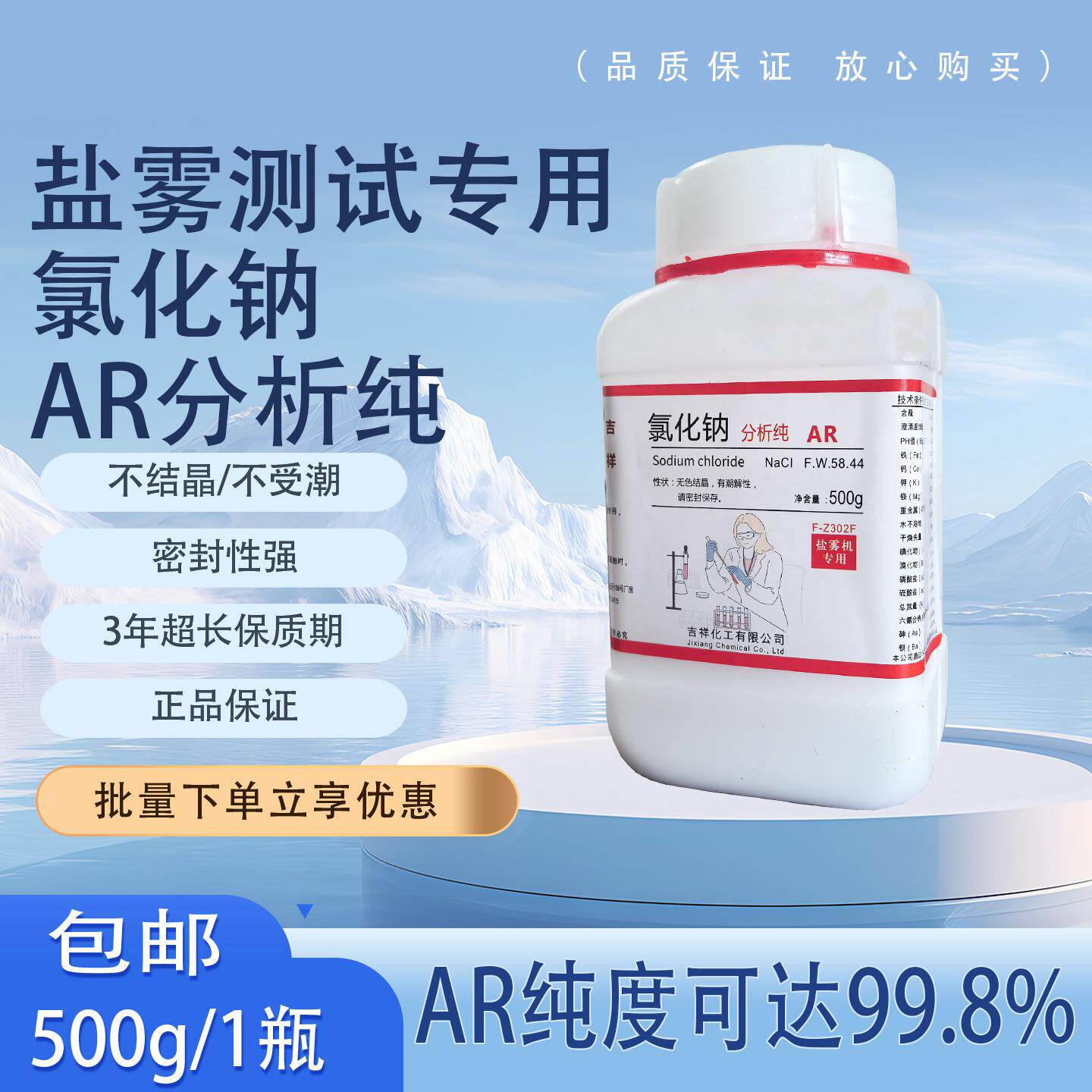 吉祥化工氯化钠含量99.8% 分析纯AR500g盐雾腐蚀性测试专用工业盐