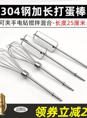 S58825cm加长304不锈钢电动打蛋器配件 钻和面糊麻酱肉馅搅拌棒头