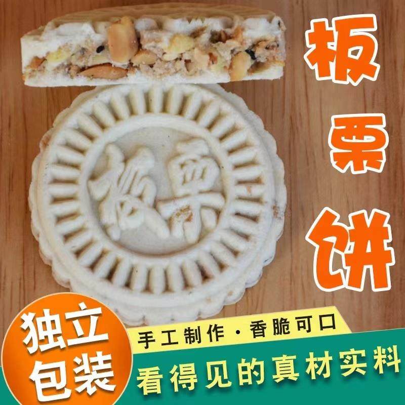 惠州特产板栗酥饼传统老式糕点花生炒米饼客家手工休闲零食小吃