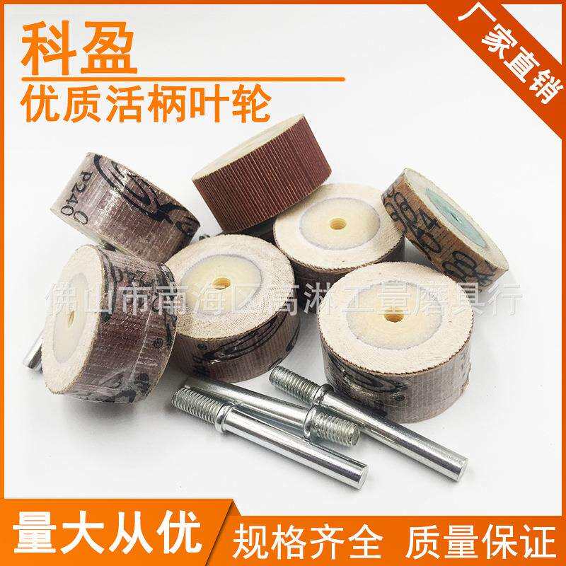 40*20科盈活柄页轮百叶轮打磨金属砂布活轴轮铝材抛光磨头高精度