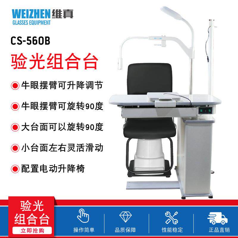 维真CS-560B综合验光仪组合台眼镜店升降台智能光学检测仪全自动