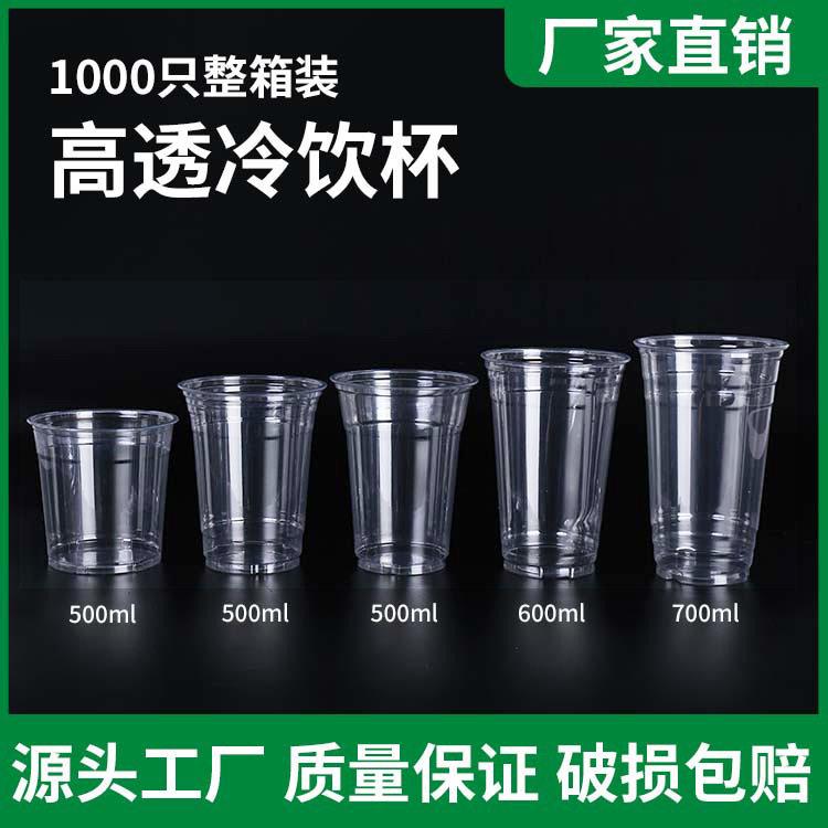 咖啡杯子一次性冷饮杯 加厚饮料杯外卖咖啡杯奶茶杯塑料杯子带盖
