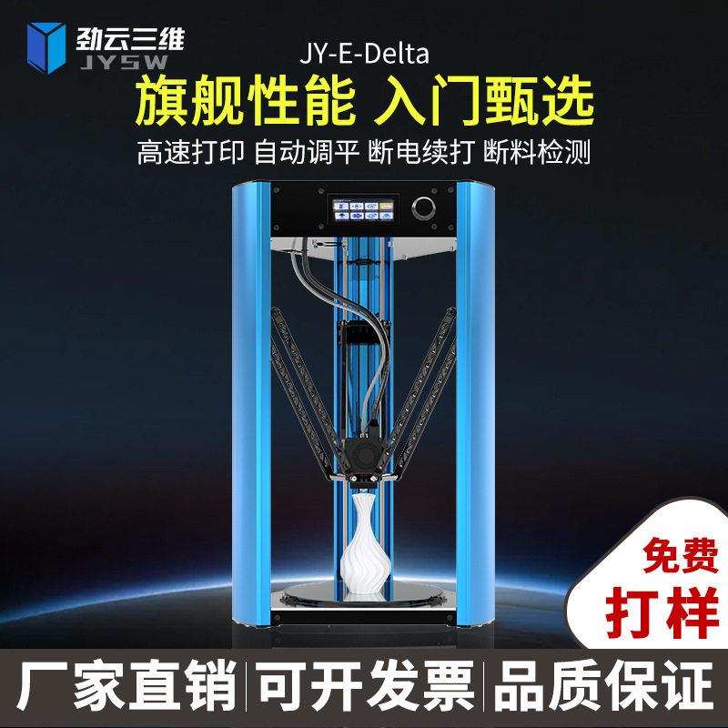 劲云三维3D打印机家用桌面级大尺寸速三角洲稳固结构精度模型