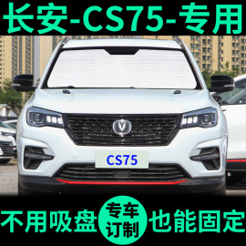 长安CS75专用遮阳帘防晒隔热遮阳挡车窗窗帘前挡风玻璃汽车遮阳板