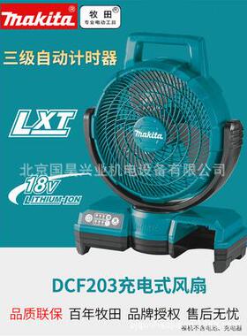 北京牧田充电式风扇DCF203Z裸机