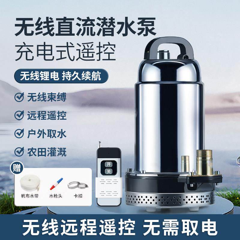 充电式潜水泵遥控无线 线直流泵12V浇菜排水农用灌溉浇地智能抽水