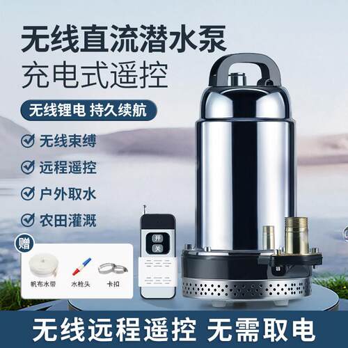 充电式潜水泵遥控无线 线直流泵12V浇菜排水农用灌溉浇地智能抽水