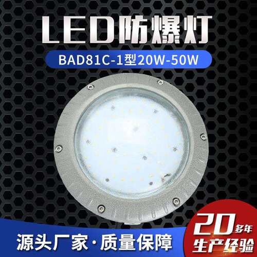 LED防爆灯BAD81C-1型20W-50W车间照明仓库照明防爆路灯平台灯