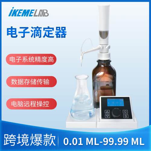 电子滴定器10-10数显实验室自动电子瓶口分液器滴定仪