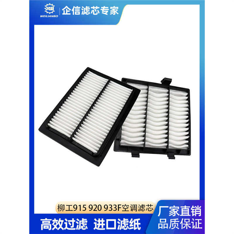 挖掘机柳工新款国四915 920 922 926 933F 939内外网格空调滤芯