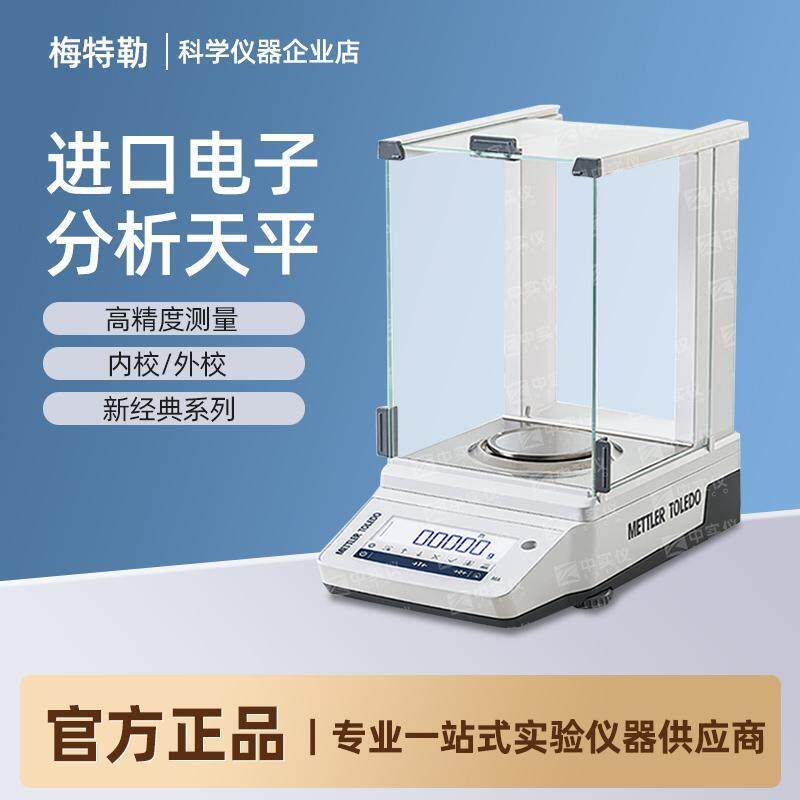 梅特勒托利多电子分析天平实验室万分之一千分之一高精度电子秤