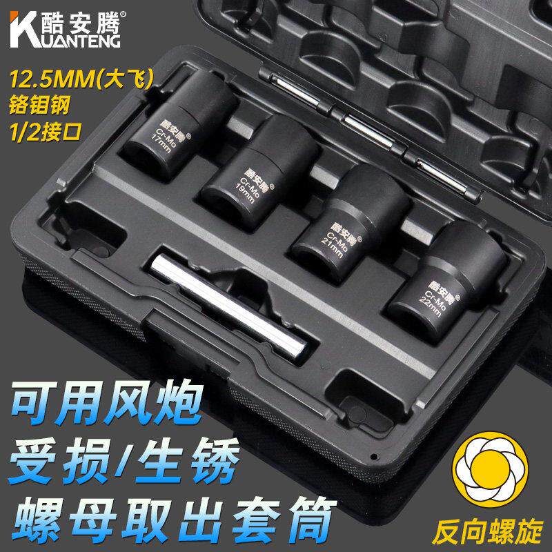 反牙反螺旋防滑套筒受损生锈滑牙轮胎螺母取出器防盗螺丝专用套筒