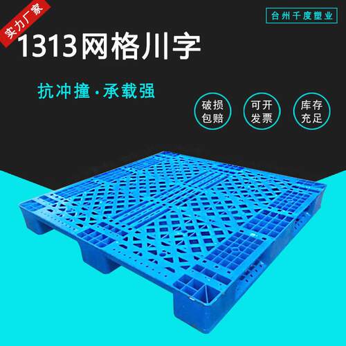 优价全新料加厚1313网格川字塑料托盘栈板防潮垫板厂家