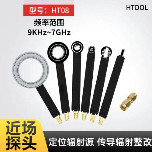 HT08 EMC EMI近场探头传导辐射整改 简易磁场探头9KHz-7GHz III型