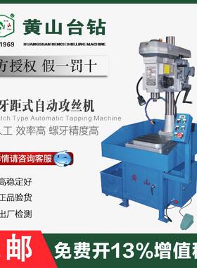 黄山台钻SB4010/SB4508/SB6516/SB6532齿轮式螺距自动攻丝机攻牙