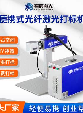 分体便携式激光打标机 桌面式光纤激光雕刻机 金属刻字打码喷码机