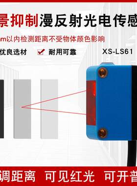 方形背景抑制漫反射光电开关传感器XS-LS61可调感应距离E3Z-LS61