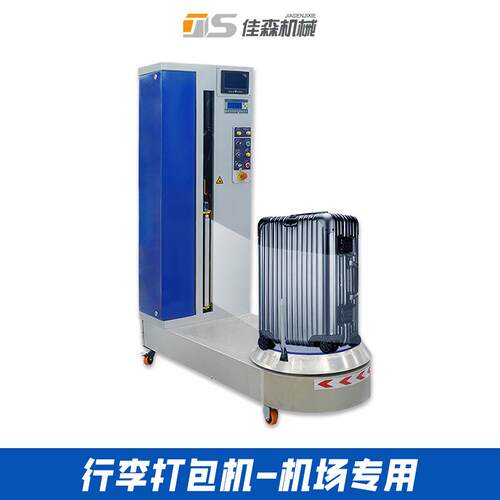 行李打包机机场专用缠绕膜包装机酒店火车站小型行李全自动缠绕机