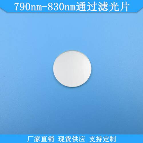 790nm-830nm通过滤光片现货光学玻璃滤镜近红外可做高透滤波镜片