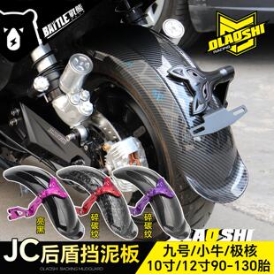 欧老师JC加长后挡泥板九号机械师MZ M3小牛极核AE5电动车改装后盾