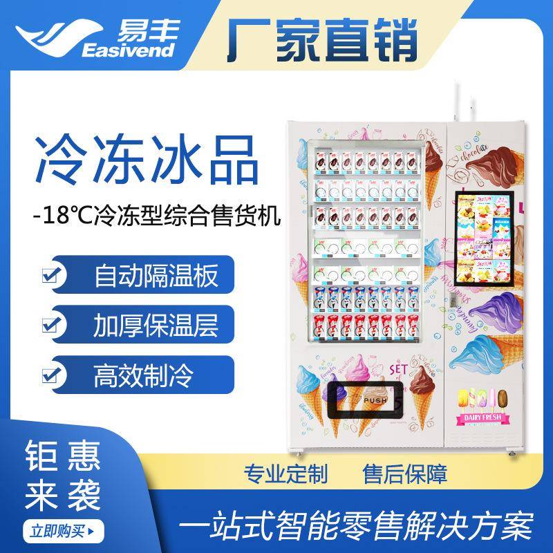 易丰冷冻型|冰淇淋自动售卖机|速冻食品售货机
