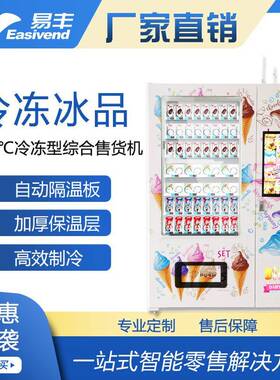 -18℃|冷冻型自动售货机|冰淇淋自动售卖机|速冻食品售货机