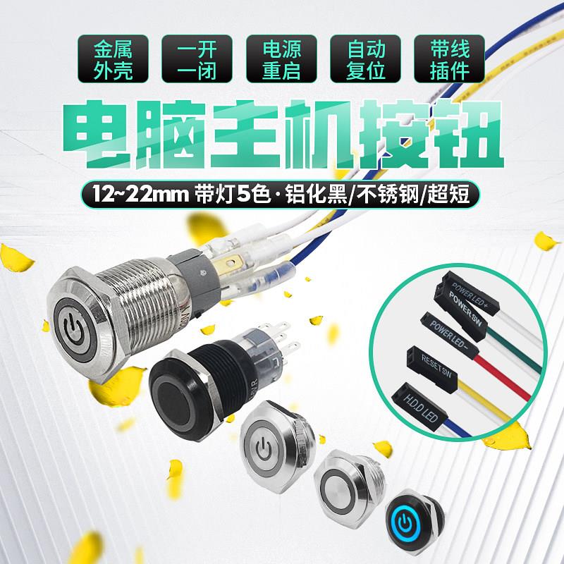 12/16/22mm电脑主机金属带灯按钮开 关水冷机改装带线 线主板电源
