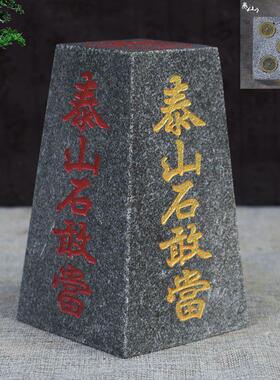 泰山石敢当办公室家用风水靠山石四平八稳中式摆件室内外补缺角